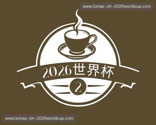 解读2026世界杯博彩平台