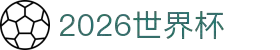 2026世界杯博彩平台 - 高赔率与深度分析 | World Cup